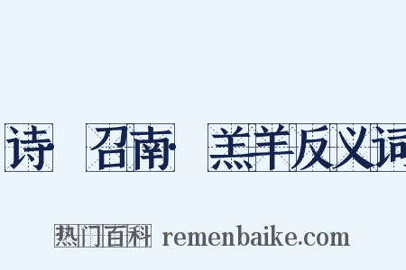 诗·召南·羔羊反义词是什么意思的图片